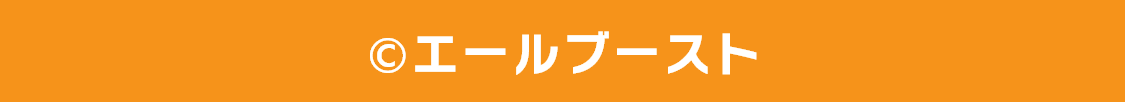 エールブースト